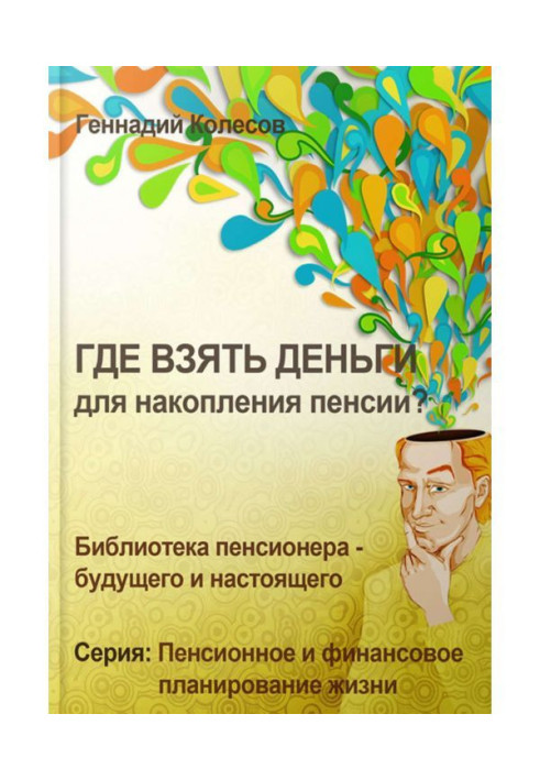 Книга Где взять деньги для накопления пенсии?