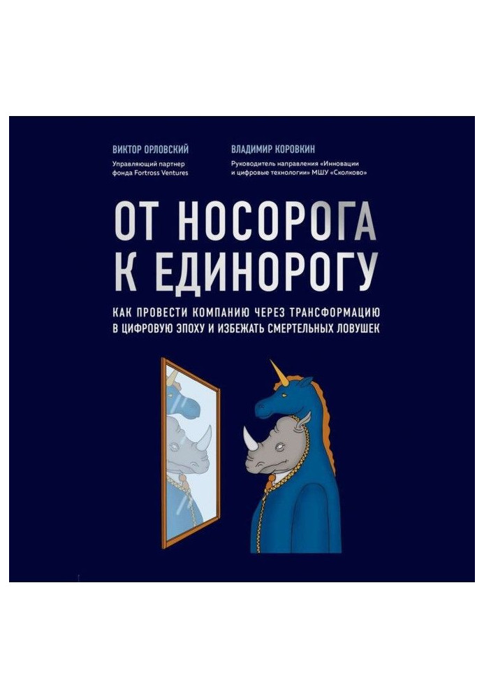 Книга От носорога к единорогу. Как провести компанию через трансформацию в цифровую эпоху и избежать смертельных ловушек