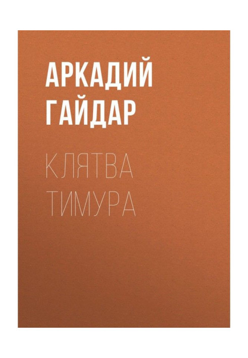 Книга Клятва Тимура