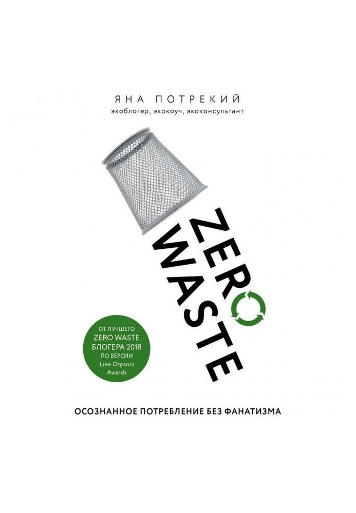 Книга Zero Waste: осознанное потребление без фанатизма