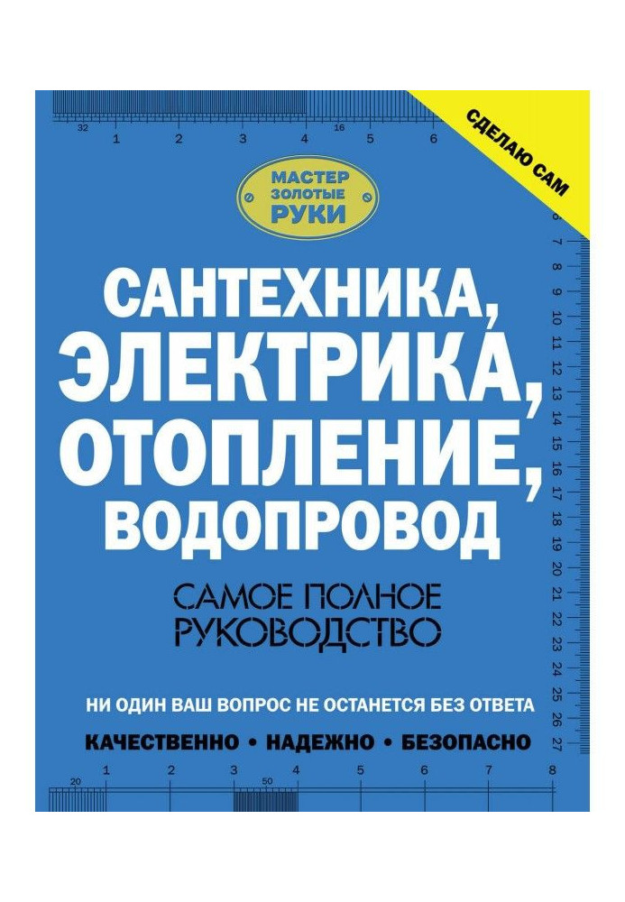 Книга Сантехника, электрика, отопление, водопровод. Самое полное руководство