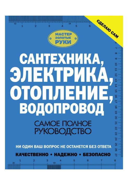 Книга Сантехника, электрика, отопление, водопровод. Самое полное руководство