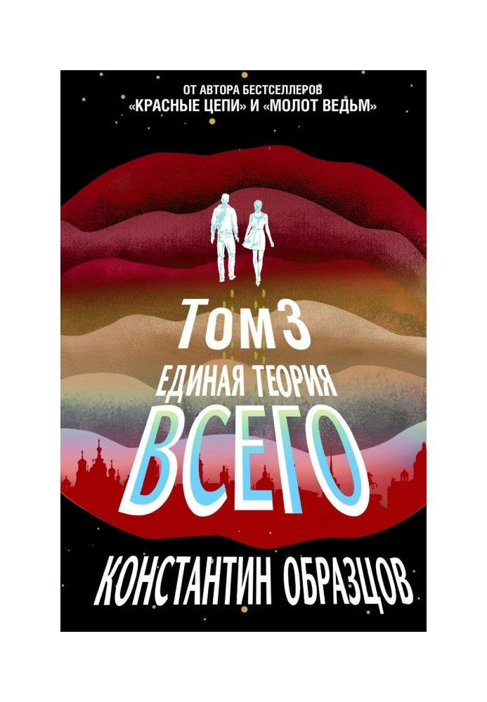 Книга Єдина теорія всього. Том 3. Антропный принцип