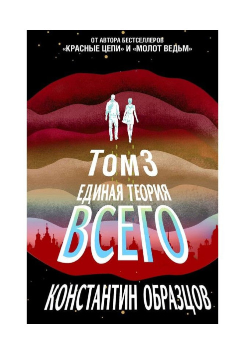 Книга Єдина теорія всього. Том 3. Антропный принцип