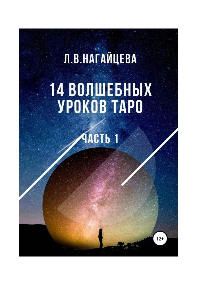 Книга 14 волшебных уроков таро. Часть 1