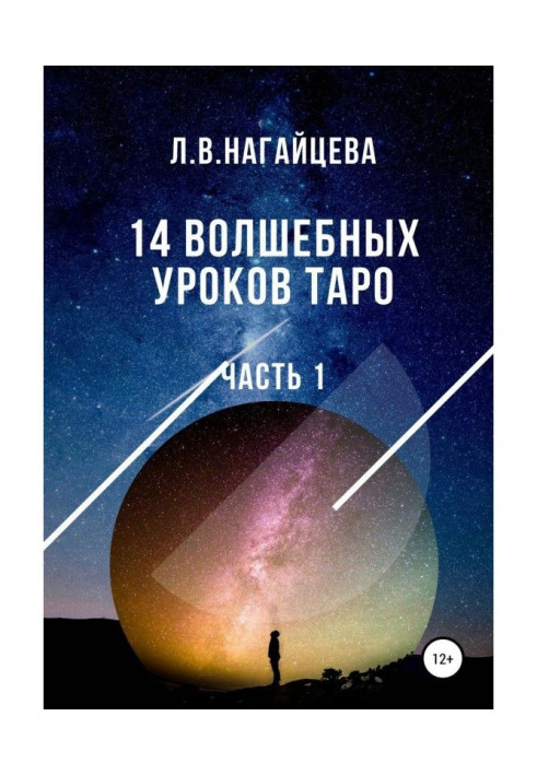 Книга 14 чарівних уроків таро. Частина 1