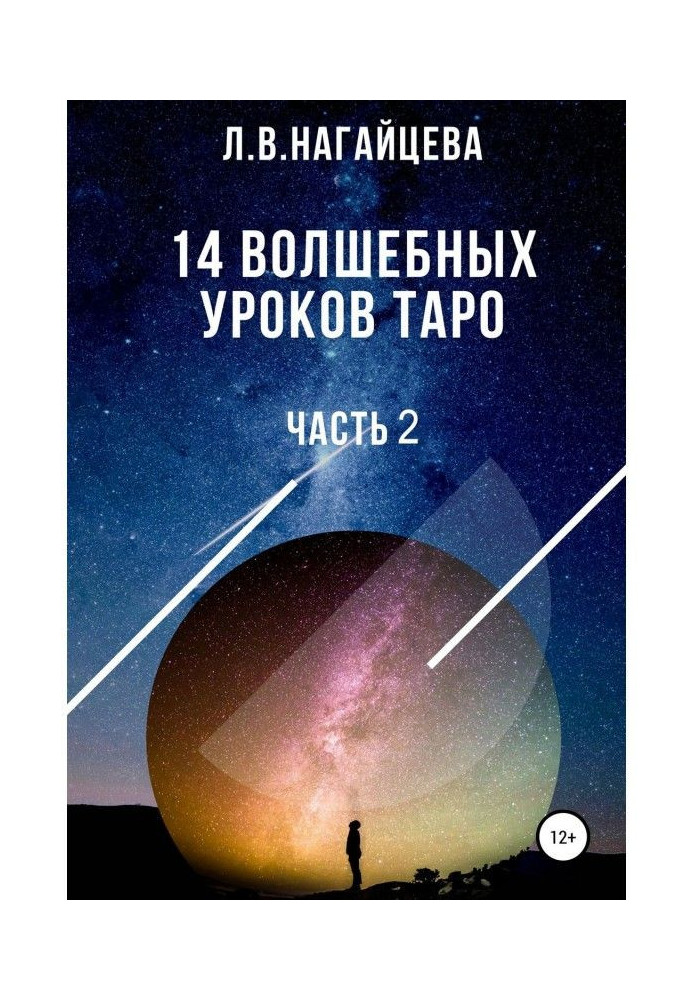 Книга 14 чарівних уроків таро. Частина 2