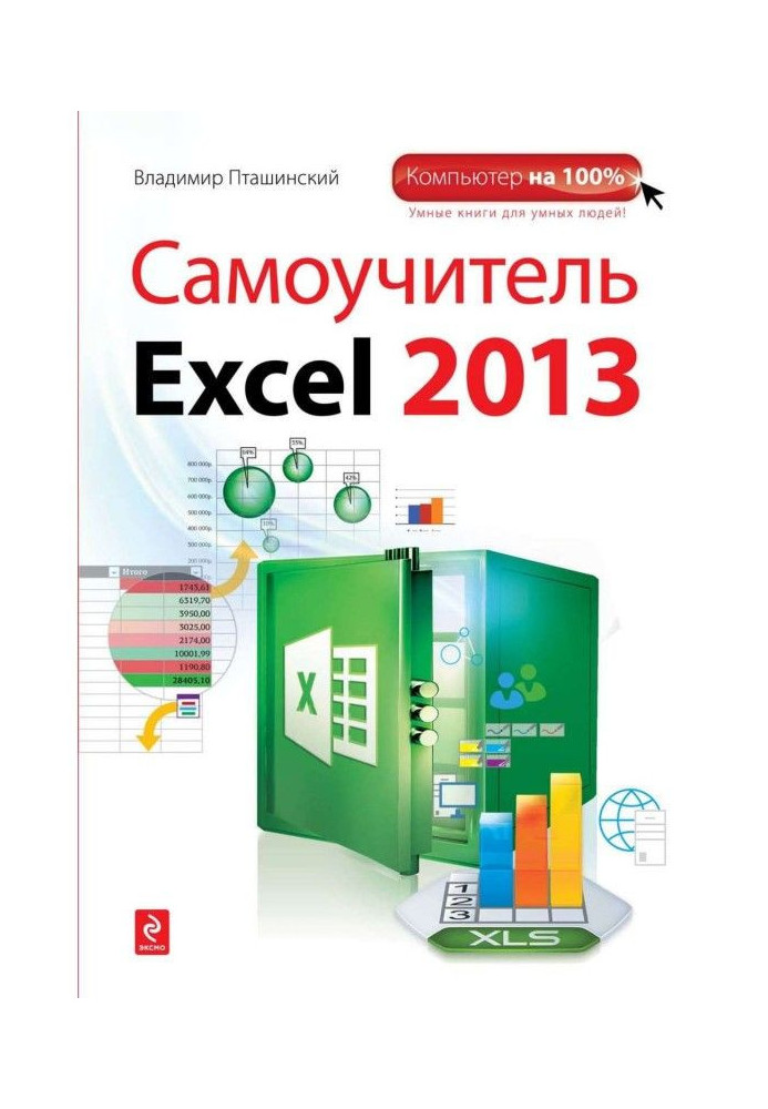 Книга Самоучитель Excel 2013