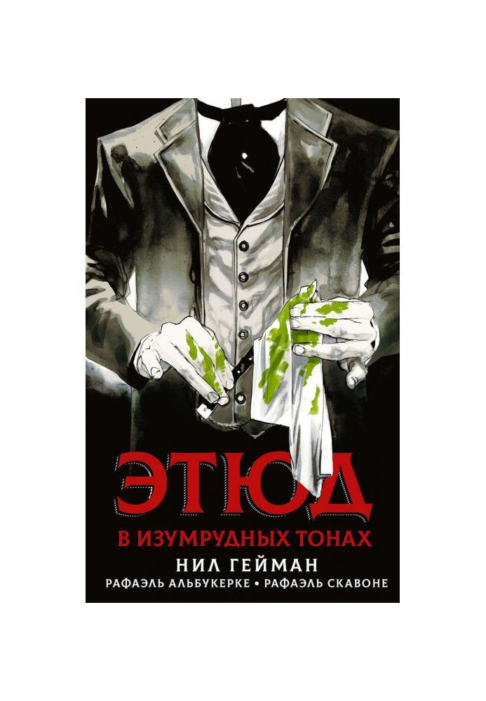 Книга Етюд у смарагдових тонах