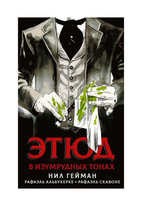Книга Етюд у смарагдових тонах