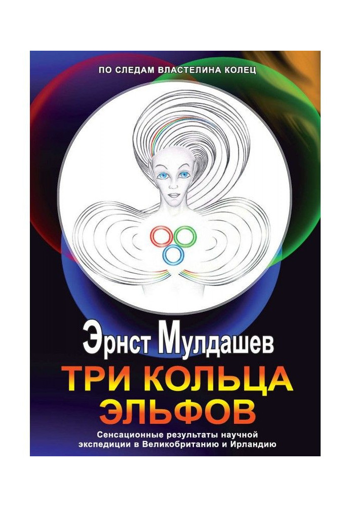 Книга Три кольца Эльфов