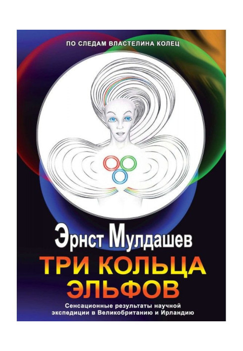 Книга Три кольца Эльфов
