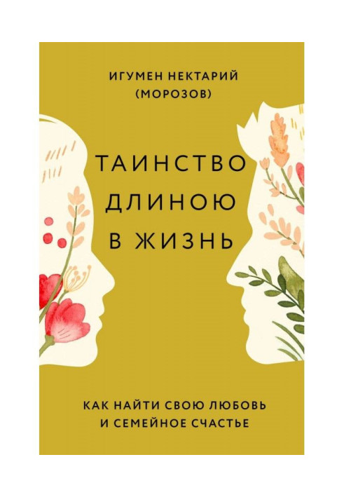 Book A mystery is long in life. How to find the love and domestic happiness