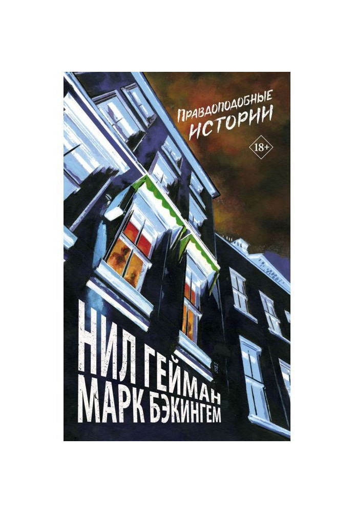 Книга Правдоподобные истории