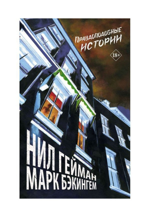 Книга Правдоподобные истории