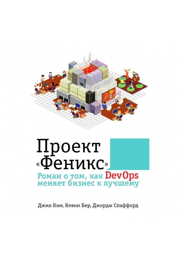 Книга Проект «Феникс». Роман о том, как DevOps меняет бизнес к лучшему