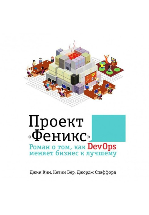 Book Project "Phoenix". Roman about that, how DevOps changes business to the best