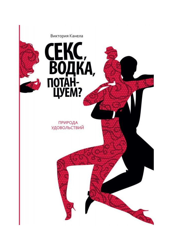 Книга Секс, водка, потанцуем? Природа удовольствий