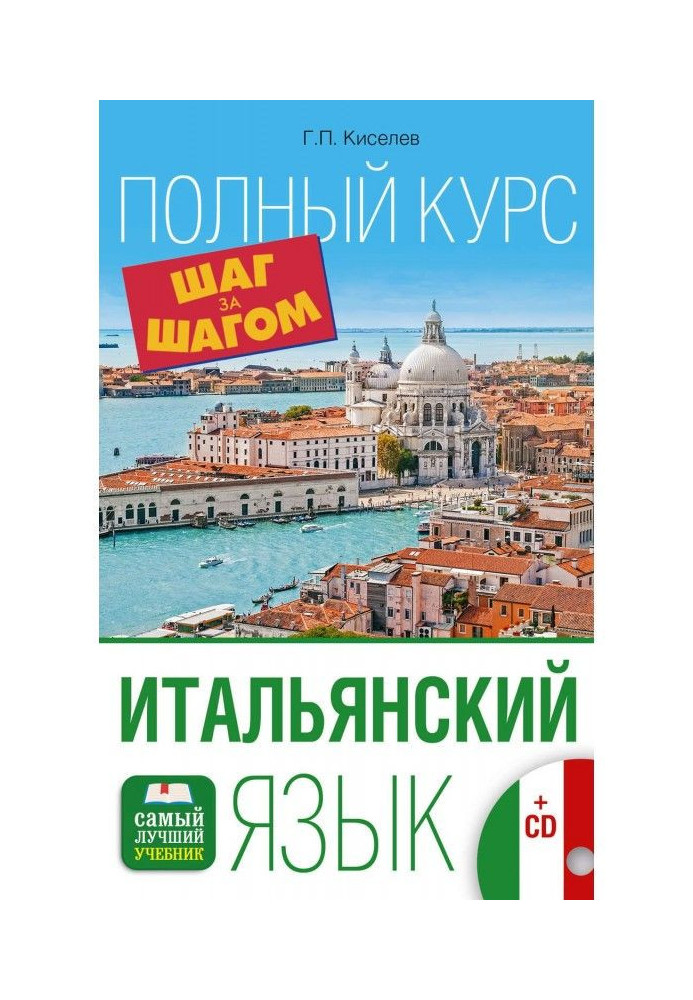 Книга Італійська мова. Повний курс крок за кроком