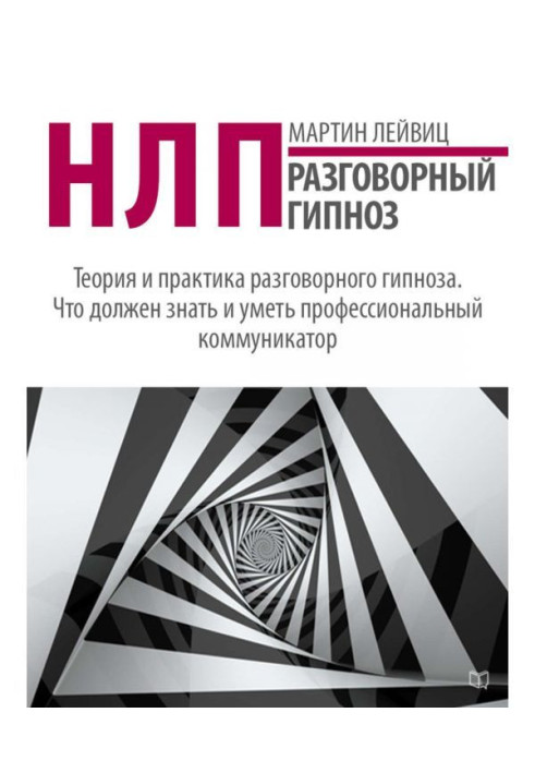 Book НЛП. Colloquial hypnosis