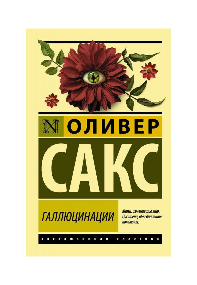Книга Галюцинації