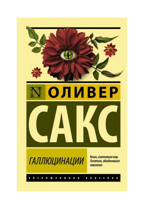 Книга Галюцинації