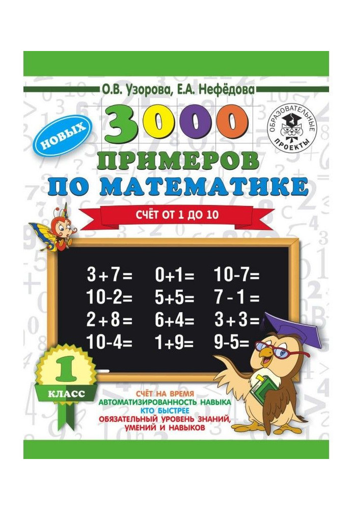 Book 3000 new examples on mathematics. 1 class. Account from 1 to 10