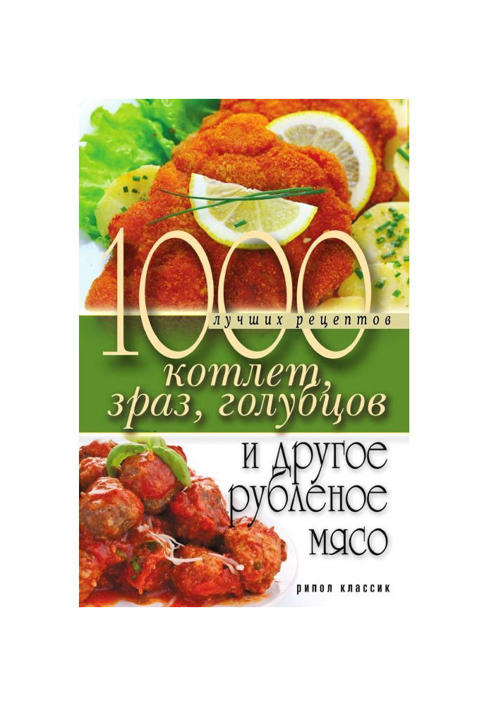 Книга 1000 кращих рецептів котлет, зраз, голубців і інше рубане м'ясо