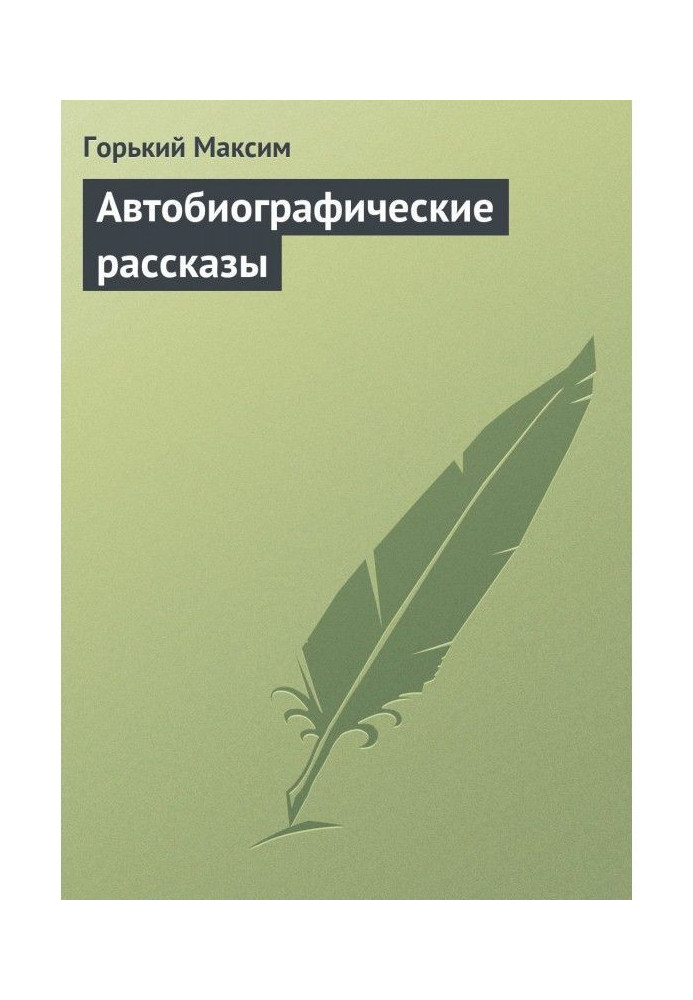 Book Autobiographical stories