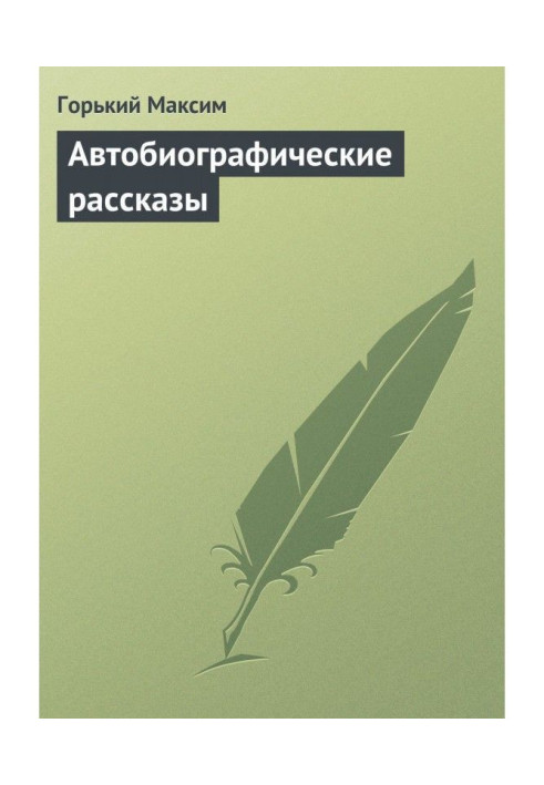 Book Autobiographical stories