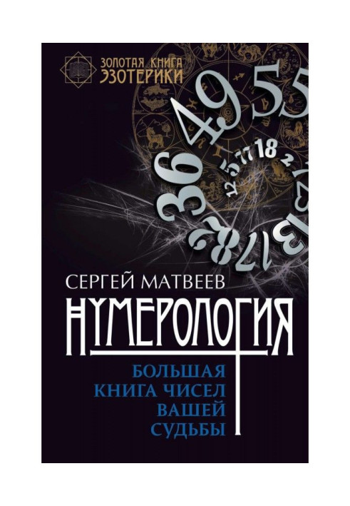 Книга Нумерология. Большая книга чисел вашей судьбы