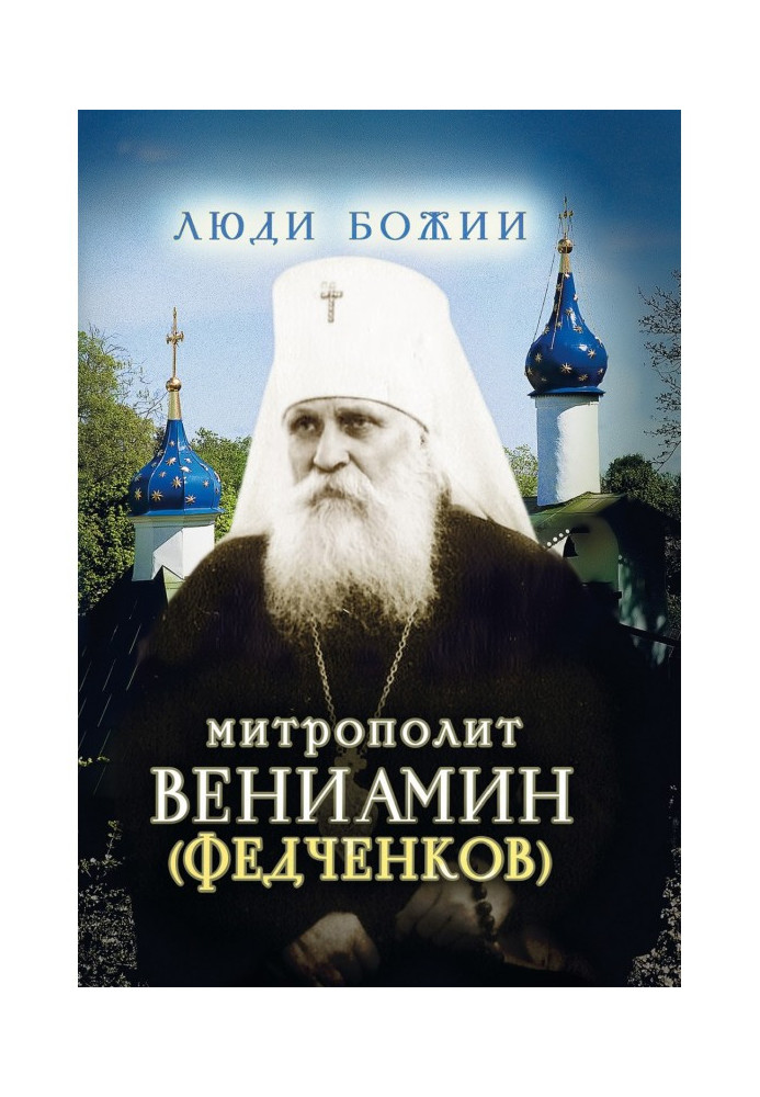 Книга Митрополит Веніамін (Федченков)