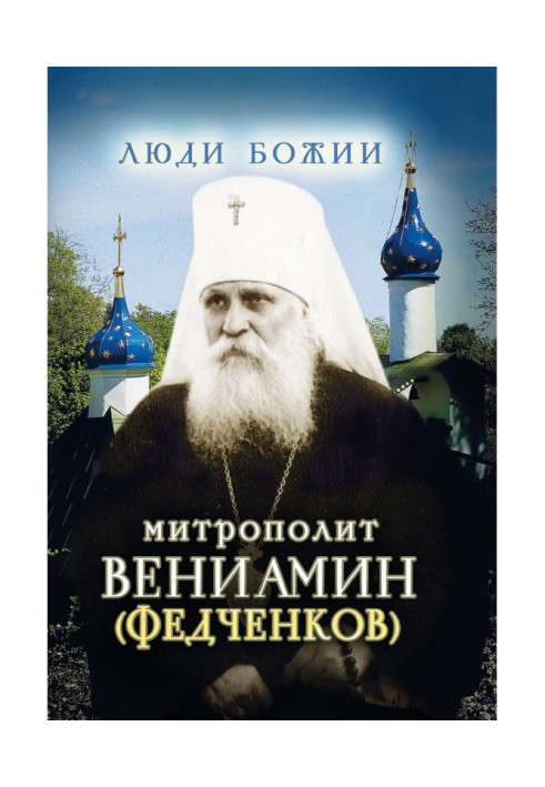 Книга Митрополит Веніамін (Федченков)