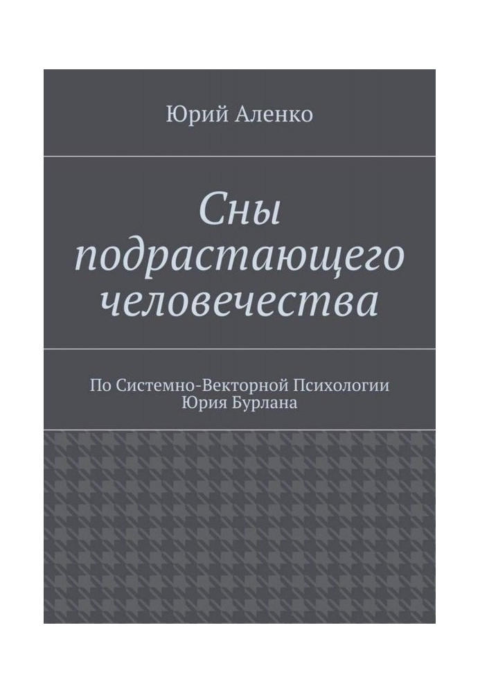 Book Dreams of growing humanity. According to System-Vector Psychology by Yuri Burlan