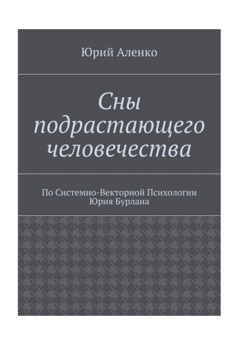 Book Dreams of growing humanity. According to System-Vector Psychology by Yuri Burlan