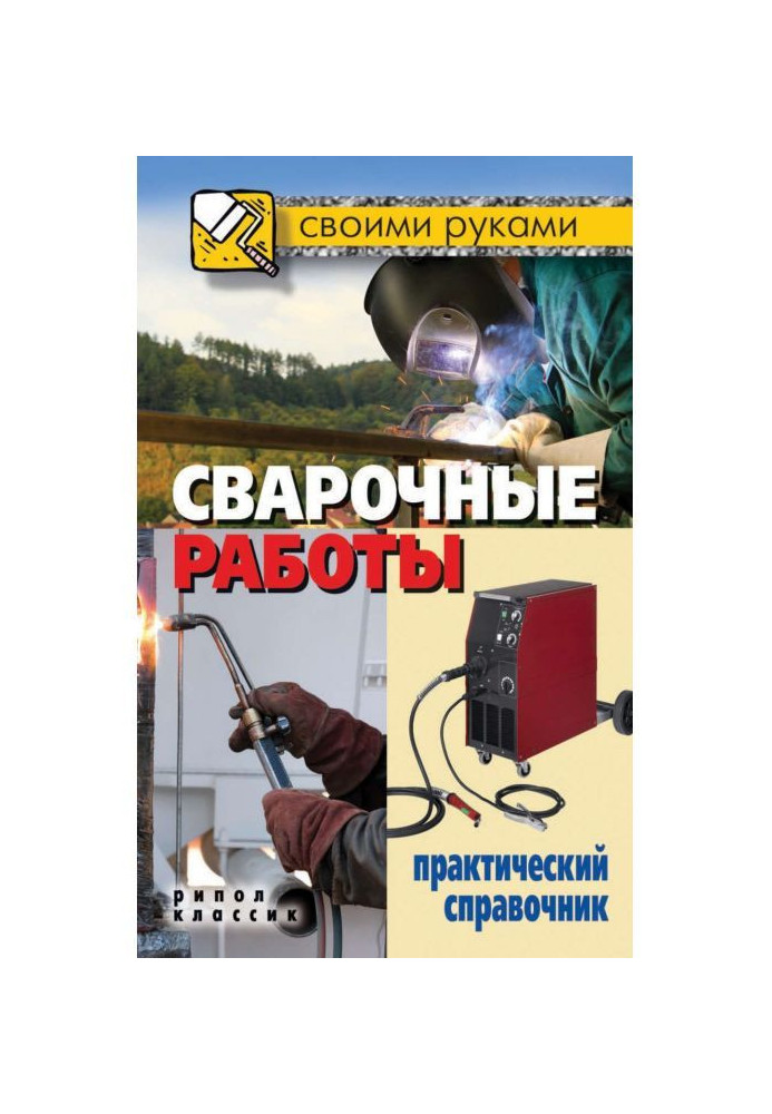 Book Welding works. Practical reference book