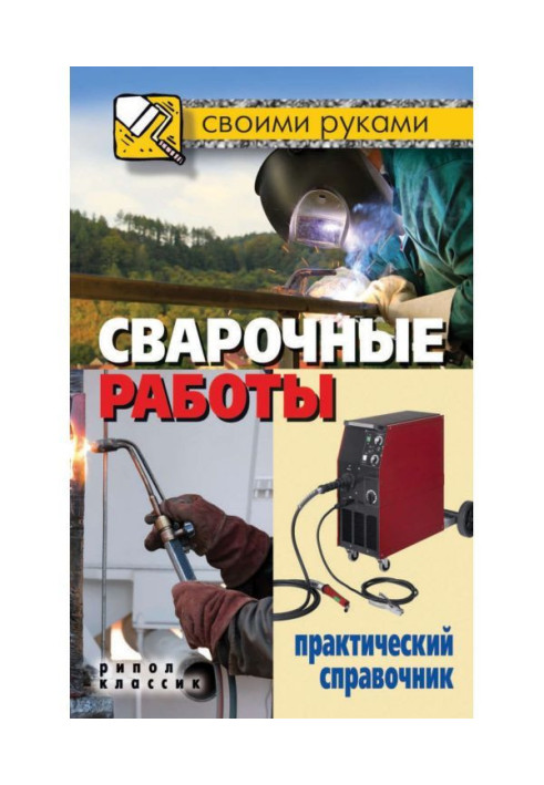 Book Welding works. Practical reference book