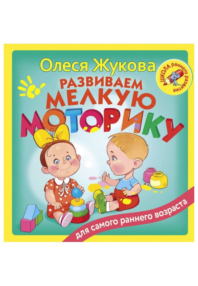 Book We develop fine motor skills