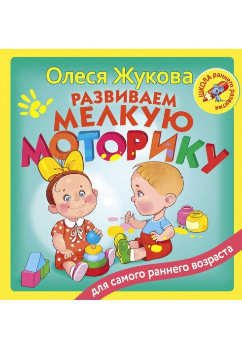 Книга Розвиваємо дрібну моторику