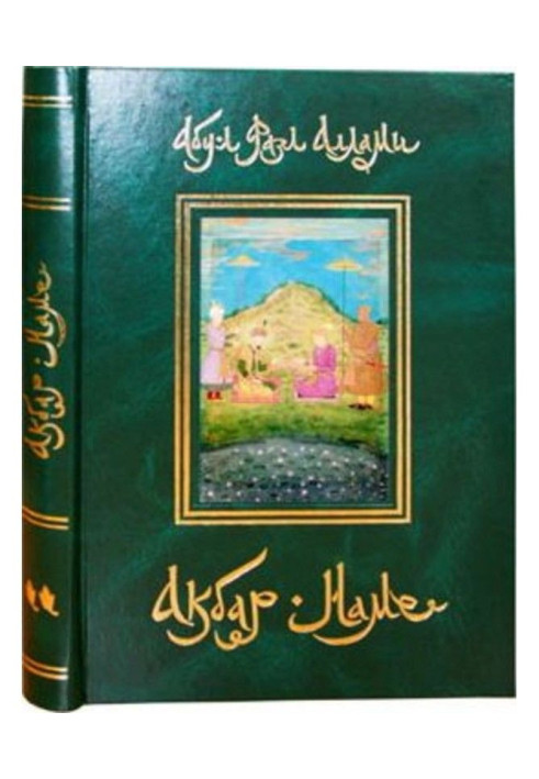 Книга Акбар-Наме. Книга 2