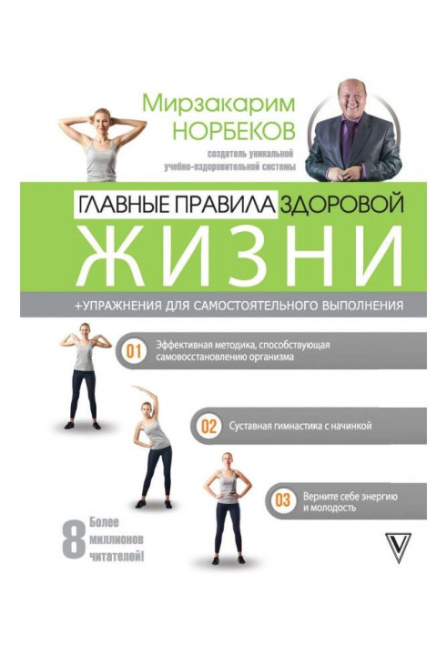 Книга Главные правила здоровой жизни