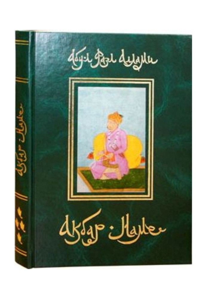 Книга Акбар-Наме. Книга 4