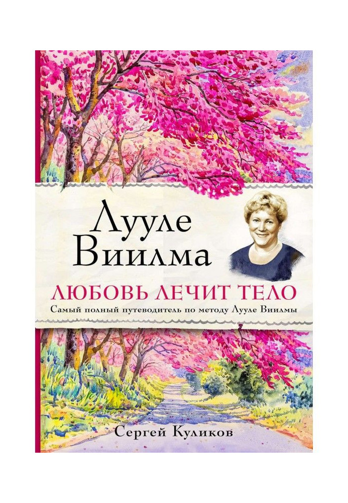 Book Luule Viilma. Love heals the body: the most complete guide to the Luule Viilma method