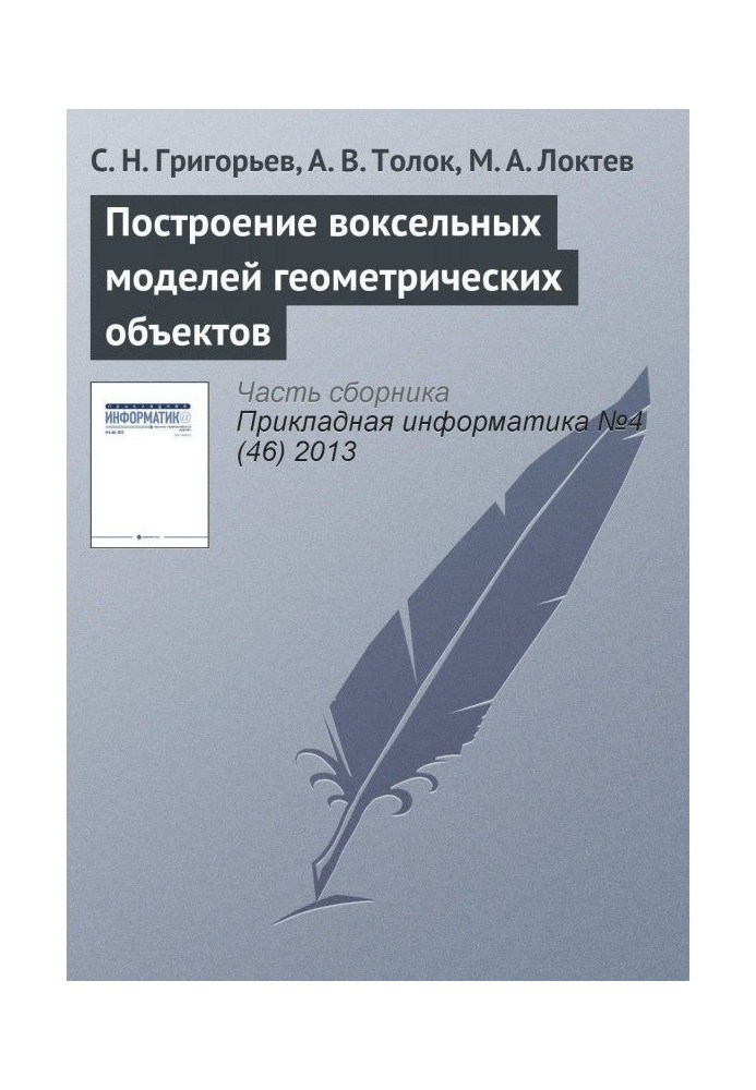 Книга Построение воксельных моделей геометрических объектов