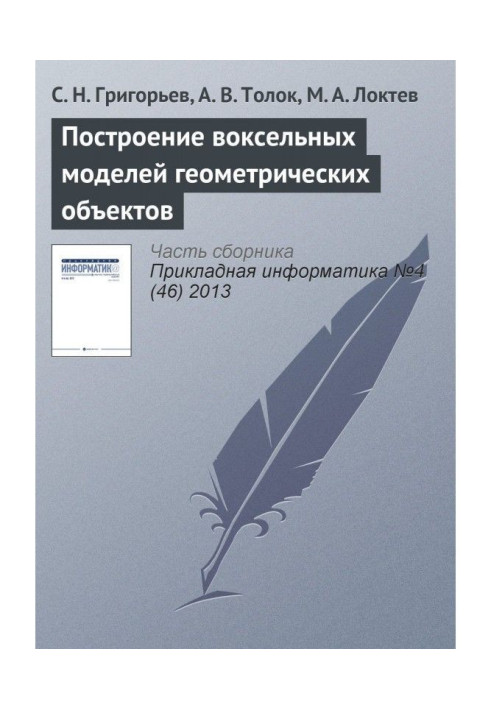 Книга Построение воксельных моделей геометрических объектов