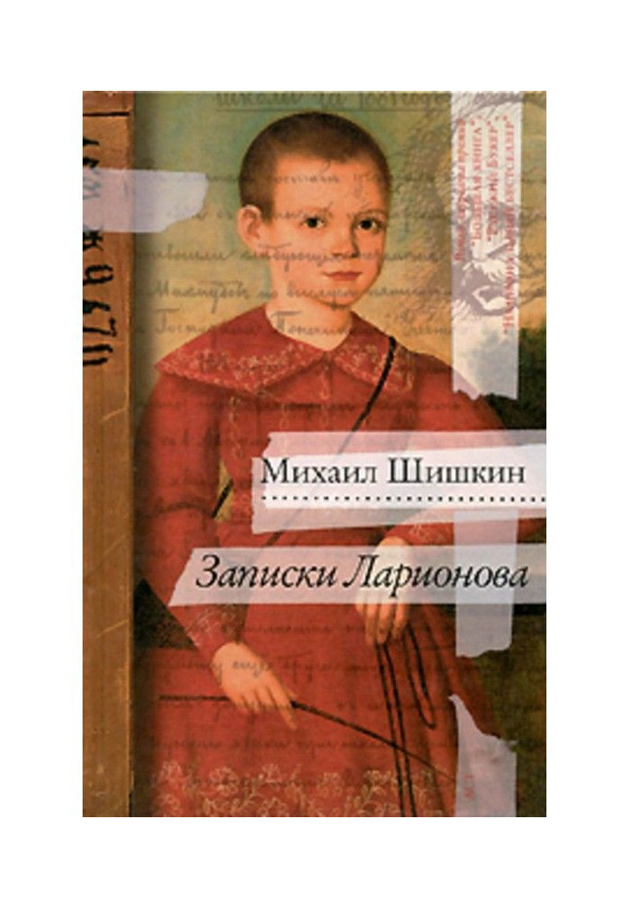 Книга Записки Ларіонова