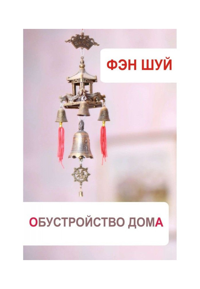 Книга Фэн-шуй. Обустройство дома