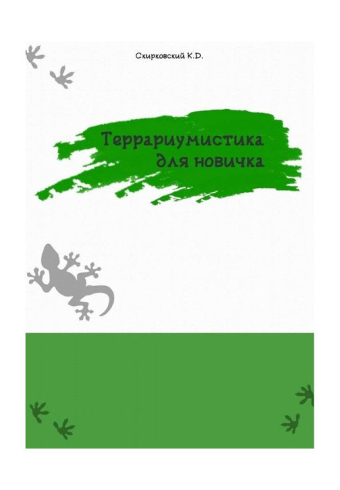 Книга Террариумистика для новичка