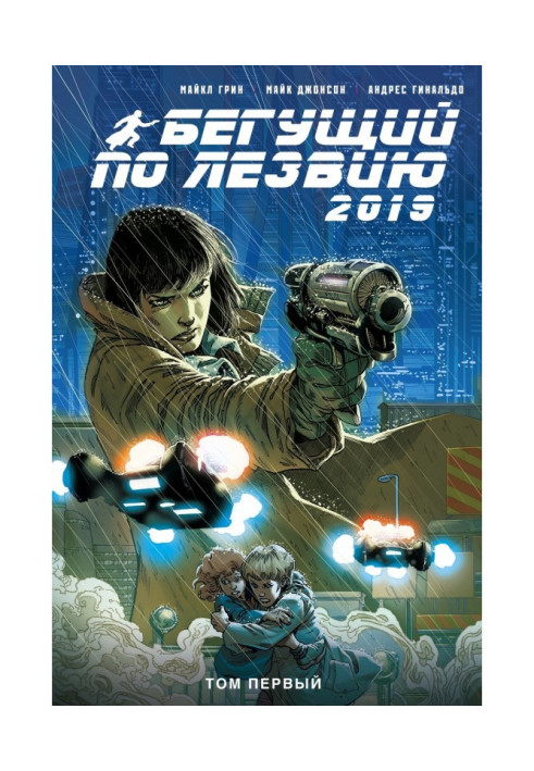 Книга Бегущий по лезвию – 2019. Том 1