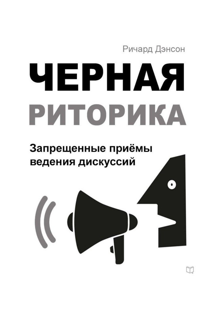 Книга Черная риторика. Запрещенные приёмы ведения дискуссий